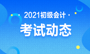 陕西省2021年初级会计考试报名结束了吗？